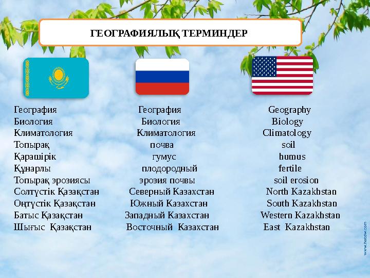 ГЕОГРАФИЯЛЫҚ ТЕРМИНДЕР География География Geography Биологи