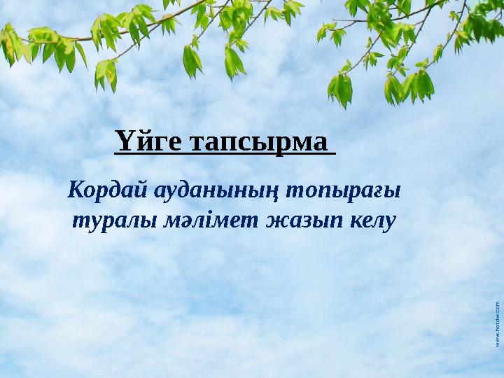 Үйге тапсырма Кордай ауданының топырағы туралы мәлімет жазып келу