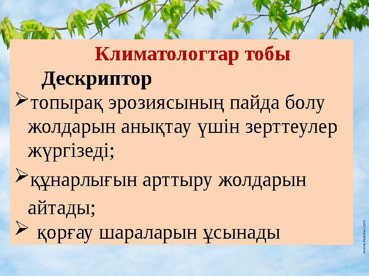 Климатологтар тобы Дескриптор  топырақ эрозиясының пайда болу жолдарын анықтау үшін зерттеулер жүргізеді;  құнарлығын артты
