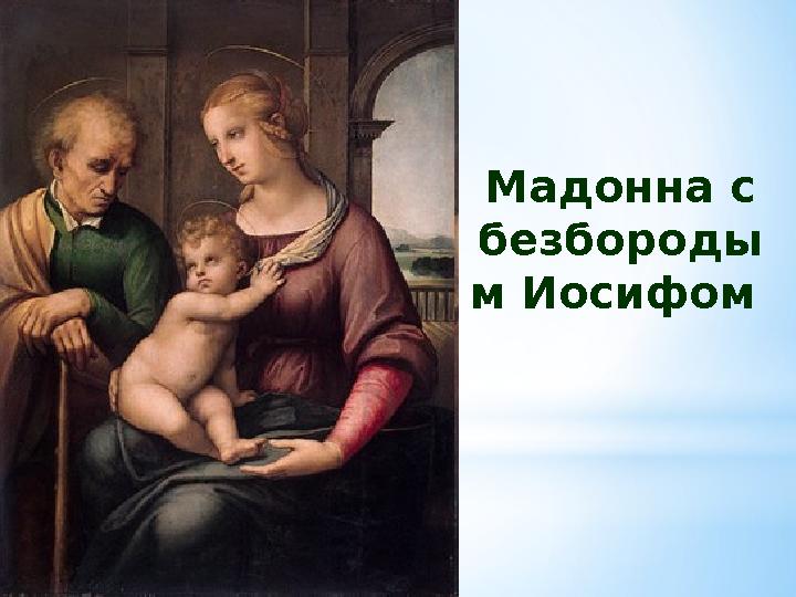 Мадонна с бе з бороды м Иосифом