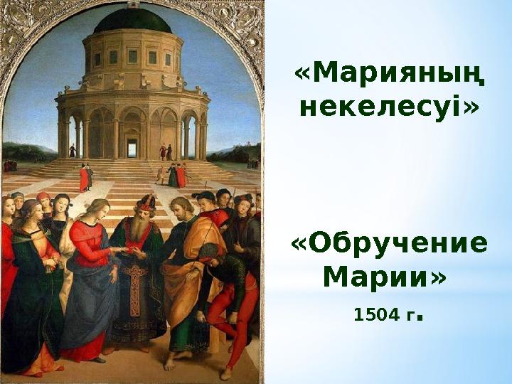 «Марияның некелесуі» «Обручение Марии» 1504 г .