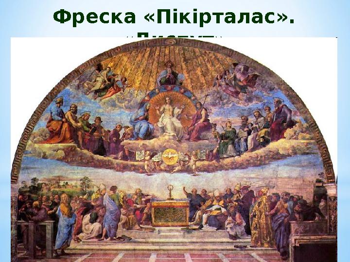 Фреска «Пікірталас». «Диспут»