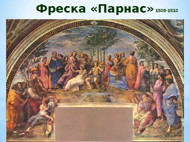 Фреска «Парнас» 1509-1510