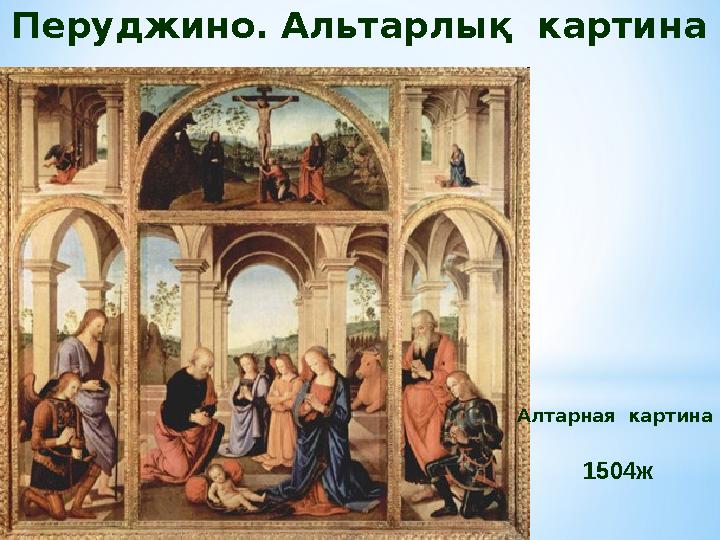 Перуджин о. А л ь тар лық картин а 1504жА лтарн ая картин а