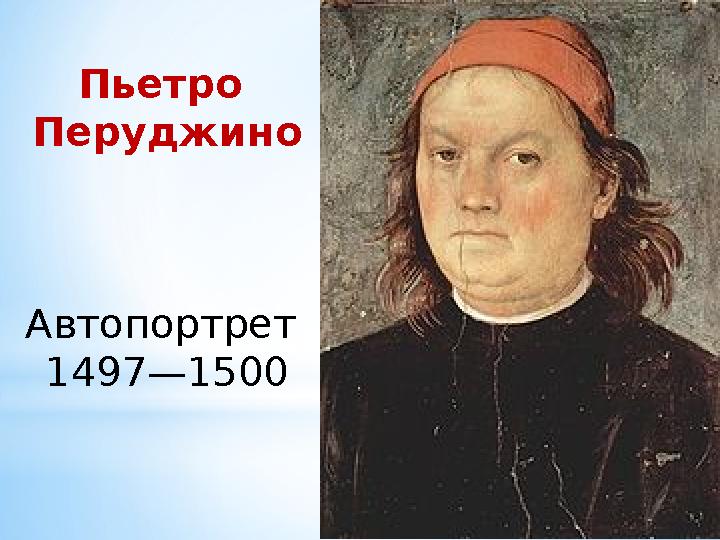 Пьетро Перуджино Автопортрет 1497—1500