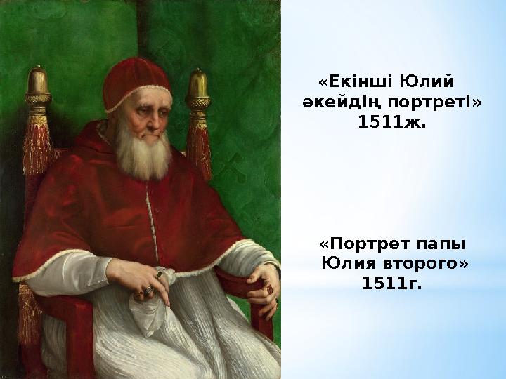 «Екінші Юлий әкейдің портреті» 1511ж. «Портрет папы Юлия второго» 1511г.