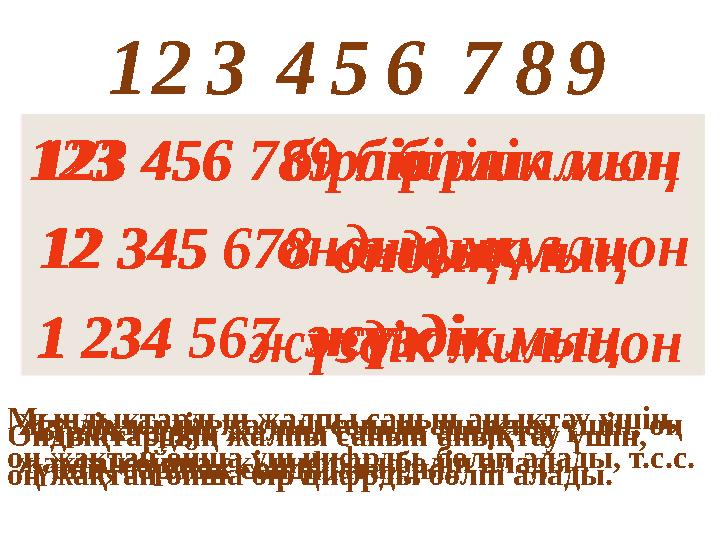 Бірліктердің жалпы санын анықтау үшін, барлық санды атайды. 1 2 3 4 5 6 7 8 9 123 456 789 бірлік 12 345 678 ондық 1 234 567