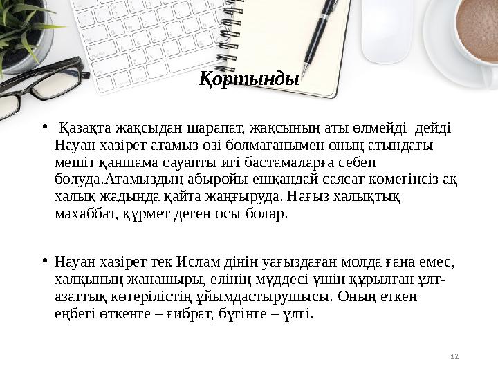 12Қортынды • Қазақта жақсыдан шарапат, жақсының аты өлмейді дейді Науан хазірет атамыз өзі болмағанымен оның атындағы мешіт