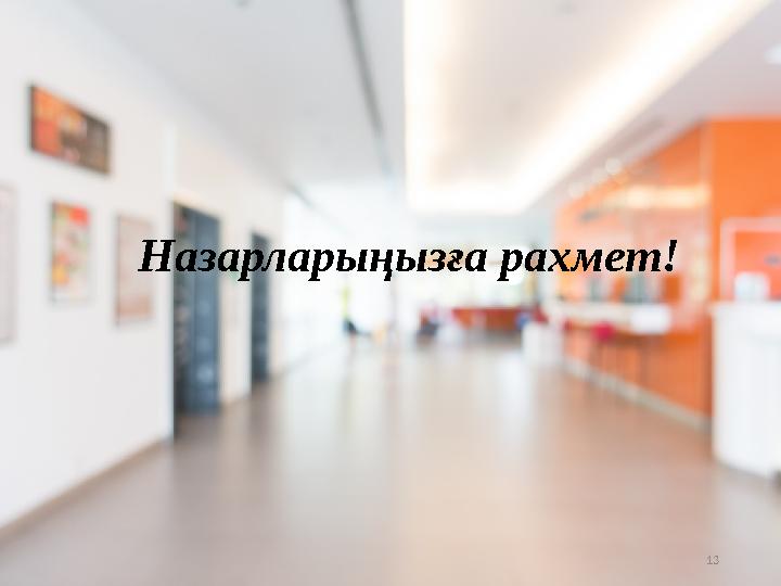 13Назарларыңызға рахмет!