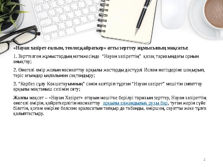 2«Науан хазірет-ғалым, теолог,қайраткер» атты зерттеу жұмысының мақсаты: 1. Зерттелген жұмыстардың нәтижесінде “Науан хазіретт