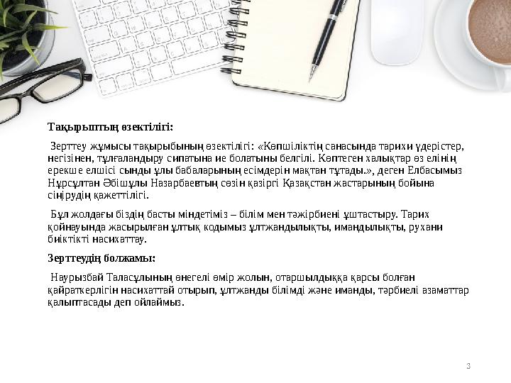 3Тақырыптың өзектілігі: Зерттеу жұмысы тақырыбының өзектілігі: « Көпшіліктің санасында тарихи үдерістер, негізінен, тұлғалан