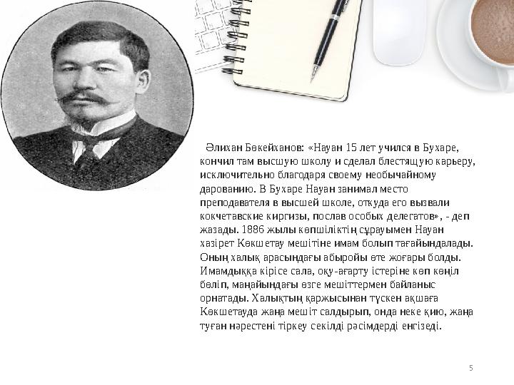 5 Әлихан Бөкейханов: «Науан 15 лет учился в Бухаре, кончил там высшую школу и сделал блестящую карьеру, исключительно благод
