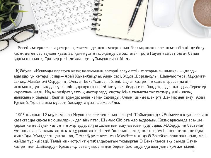 7 Ресей империясының отарлық саясаты дендеп империяның барлық халқы патша мен бір дінде болу керек деген сылтаумен қазақ хал