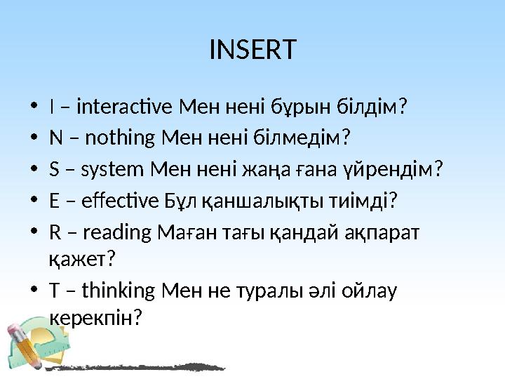 INSERT • I – interactive Мен нені бұрын білдім? • N – nothing Мен нені білмедім? • S – system Мен нені жаңа ғана үйрендім? • E