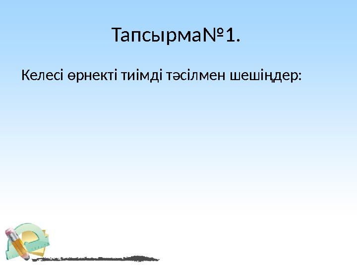 Тапсырма№1. Келесі өрнекті тиімді тәсілмен шешіңдер: