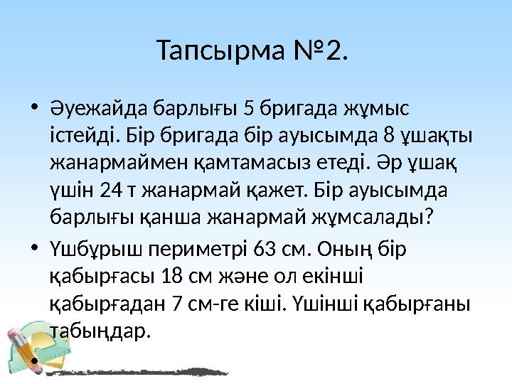 Тапсырма №2. • Әуежайда барлығы 5 бригада жұмыс істейді. Бір бригада бір ауысымда 8 ұшақты жанармаймен қамтамасыз етеді. Әр ұ