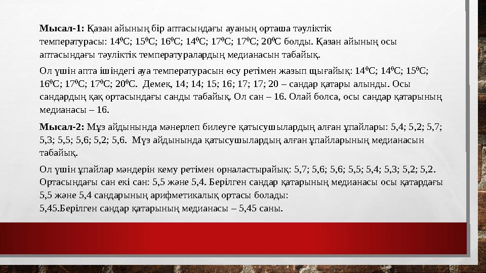 Мысал-1: Қазан айының бір аптасындағы ауаның орташа тәуліктік температурасы: 14 0 С; 15 0 С; 16 0 С; 14 0 С; 17 0 С; 17 0 С; 2