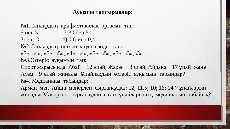 Ауызша тапсырмалар: № 1.Сандардың арифметикалақ ортасын тап: 5 пен 3 3)30 бен 50 3пен 10 4) 0