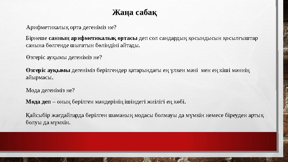 Жаңа сабақ Арифметикалық орта дегеніміз не? Бірнеше санның арифметикалық ортасы деп сол сандардың қосындысын қосылғыштар саны