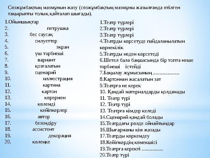 Сөзжұмбақтың мазмұнын жазу (сөзжұмбақтың мазмұны жазылғанда өтілген тақырыпты толық қайталап шығады). 1. Ойыншықтар 2.