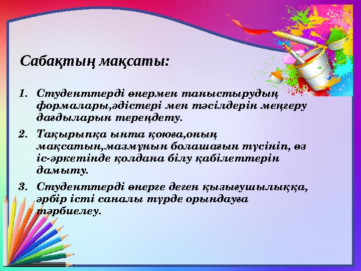 Сабақтың мақсаты: 1. Студенттерді өнермен таныстырудың формалары,әдістері мен тәсілдерін меңгеру дағдыларын тереңдету. 2. Тақ