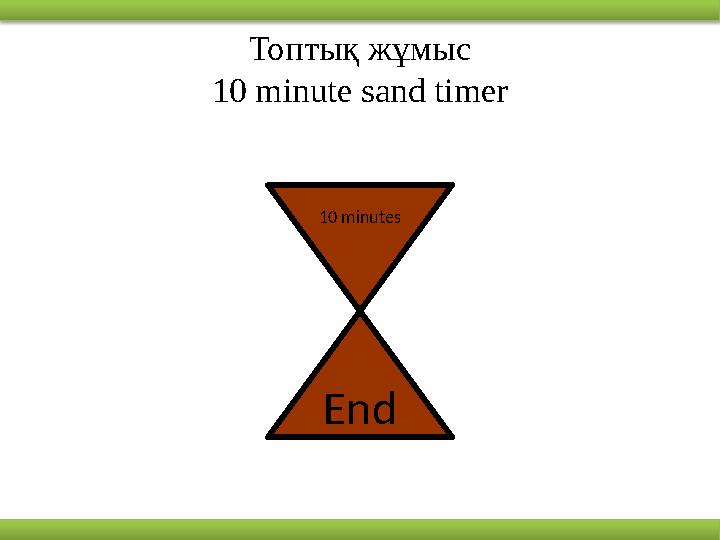 Топтық жұмыс 10 minute sand timer 10 minutes End