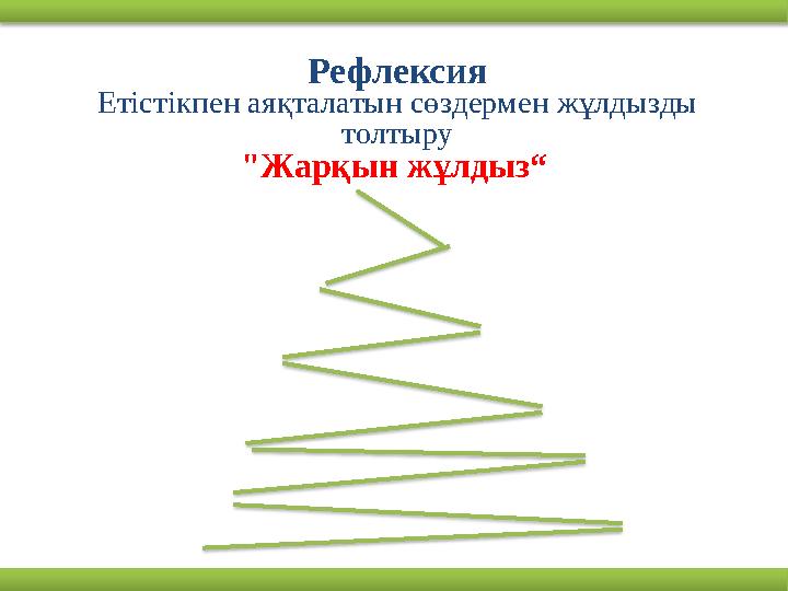 Рефлексия Етістікпен аяқталатын сөздермен жұлдызды толтыру "Жарқын жұлдыз“