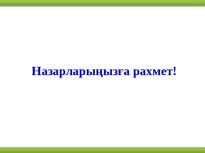 Назарларыңызға рахмет!