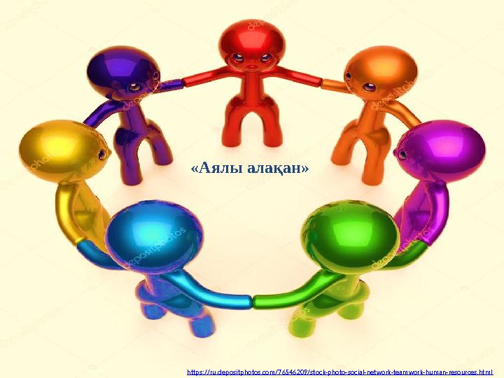 https:// ru.depositphotos.com/76546209/stock-photo-social-network-teamwork-human-resources.html«Аялы алақан»