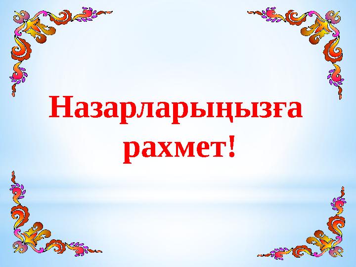 Назарларыңызға рахмет!