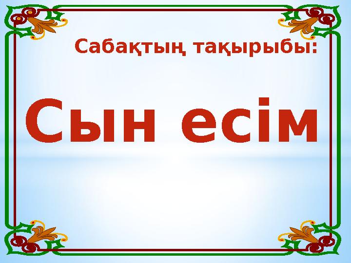 Сын есім Сабақтың тақырыбы: