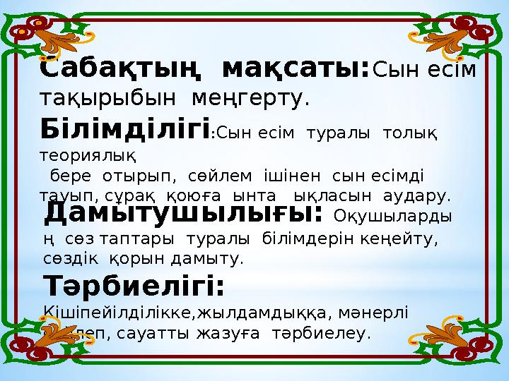 Сабақтың мақсаты: С ын есім тақырыбын меңгерту. Білімділігі : С ын есім туралы толық теориялық бере отырып, сөй