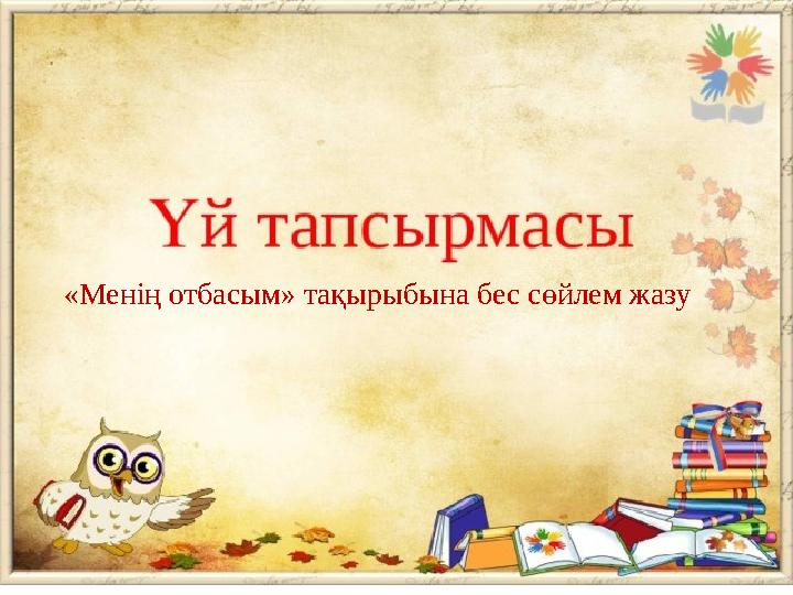 «Менің отбасым» тақырыбына бес сөйлем жазу