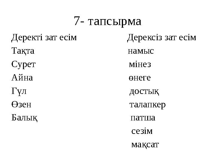 7- тапсырма Деректі зат есім Дерексіз зат есім Тақта намыс Сурет