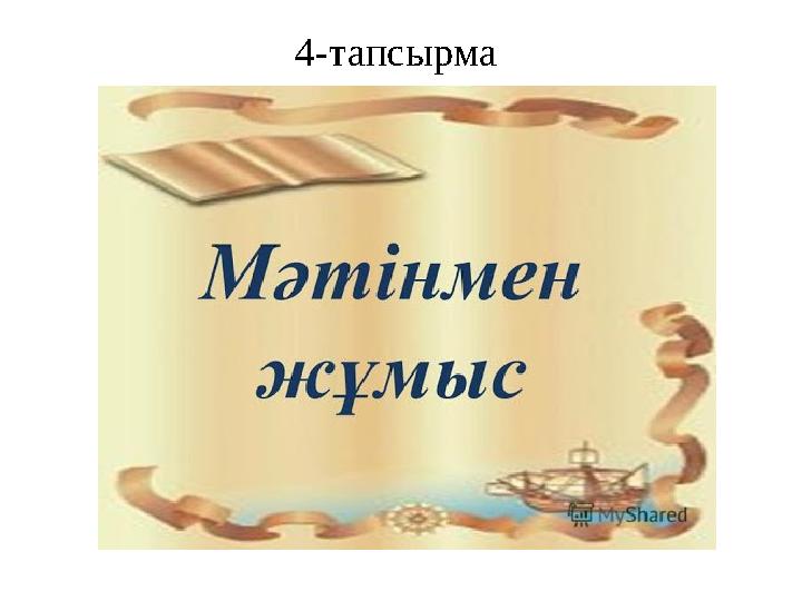 4- тапсырма