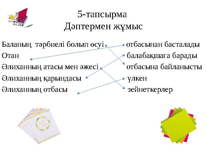 5 - тапсырма Дәптермен жұмыс Баланың тәрбиелі болып өсуі отбасынан басталады Отан