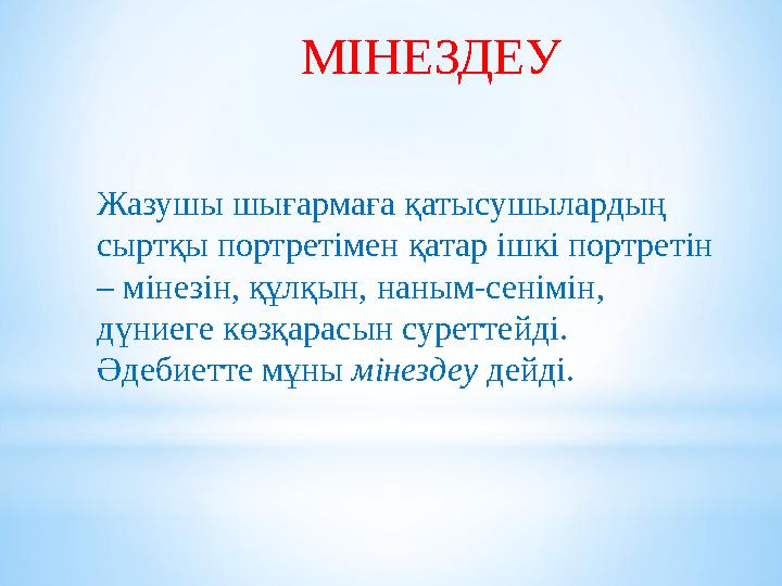 МІНЕЗДЕУ Жазушы шығармаға қатысушылардың сыртқы портретімен қатар ішкі портретін – мінезін, құлқын, наным-сенімін, дүниеге