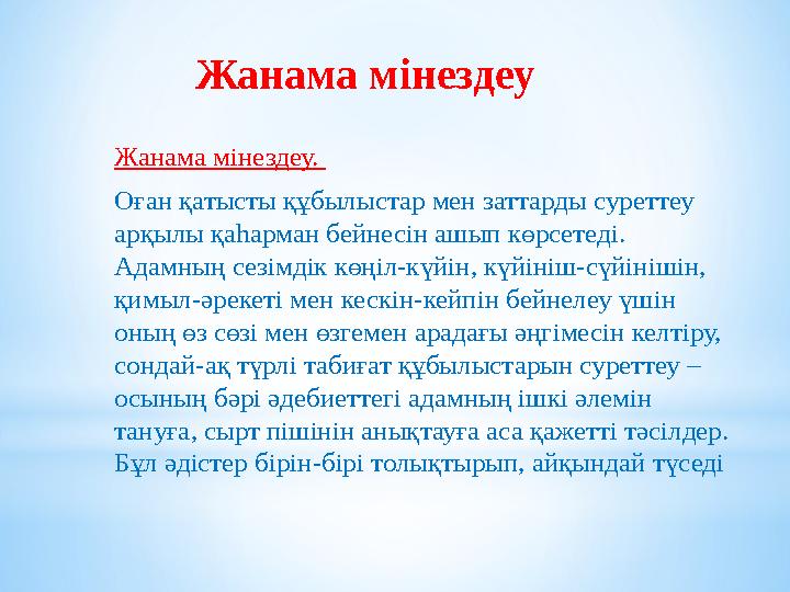 Жанама мінездеу Жанама мінездеу. Оған қатысты құбылыстар мен заттарды суреттеу арқылы қаһарман бейнесін ашып көрсетеді. Адамн