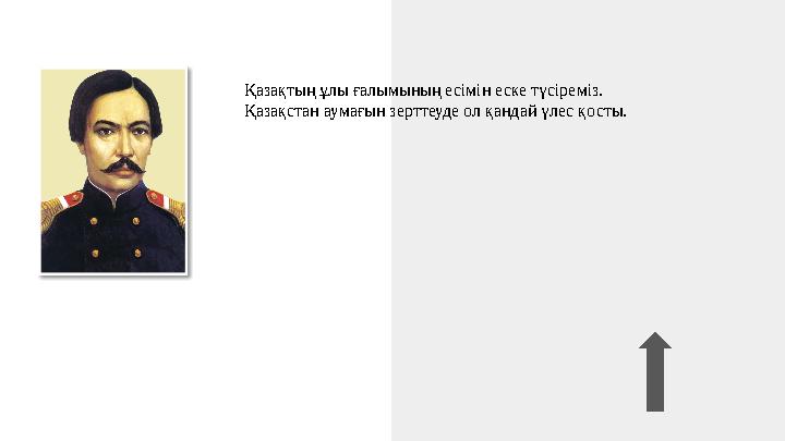 Қазақтың ұлы ғалымының есімін еске түсіреміз. Қазақстан аумағын зерттеуде ол қандай үлес қосты.