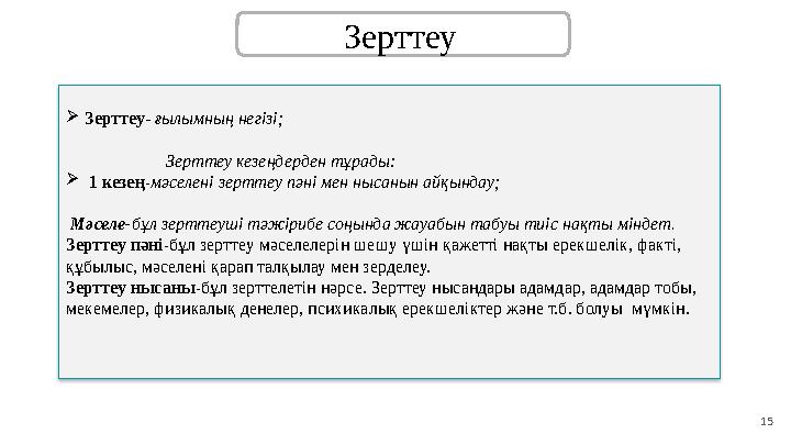 15Зерттеу  Зерттеу - ғылымның негізі; Зерттеу кезеңдерден тұрады:  1 кезең- мәселені зертте