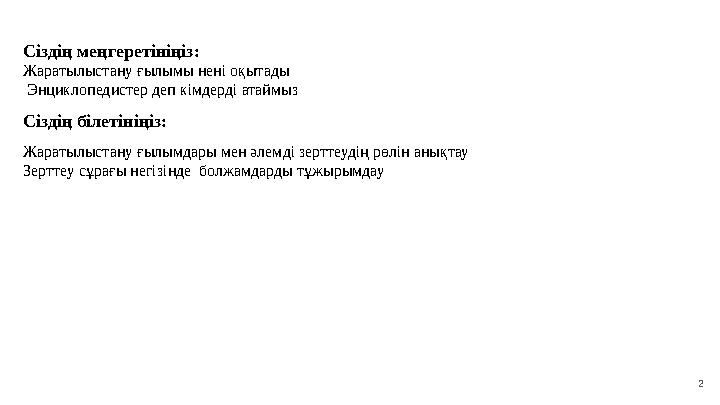 2С іздің меңгеретініңіз : Жаратылыстану ғылымы нені оқытады Энциклопедистер деп кімдерді атаймыз Сіздің білетініңіз: Жаратылыс