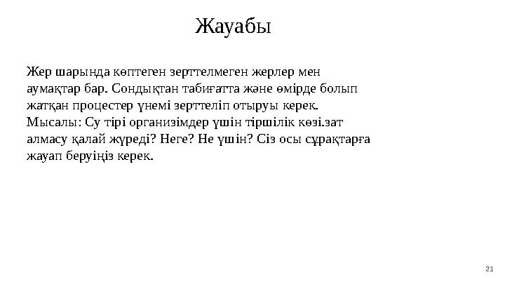 21 Жауабы Жер шарында көптеген зерттелмеген жерлер мен аумақтар бар. Сондықтан табиғатта және өмірде болып