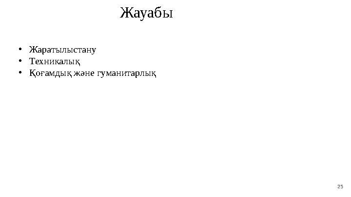 25 Жауабы • Жаратылыстану • Техникалық • Қоғамдық және гуманитарлық