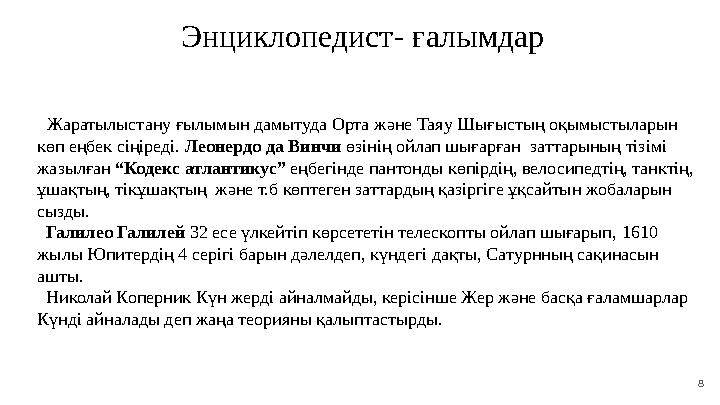 8 Энциклопедист - ғалымдар Жаратылыстану ғылымын дамытуда Орта және Таяу Шығыстың оқымыстыларын көп еңбе