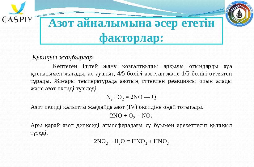 Азот айналымына әсер ететін факторлар: Қышқыл жаңбырлар Көптеген іштей жану қозғалтқышы арқылы отындарды ауа қоспасыме