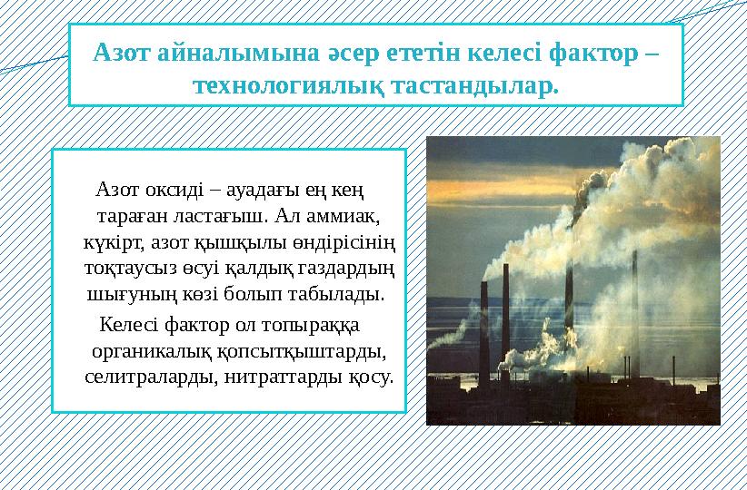 Азот айналымына әсер ететін келесі фактор – технологиялық тастандылар. Азот оксиді – ауадағы ең кең тараған ластағыш. Ал аммиа