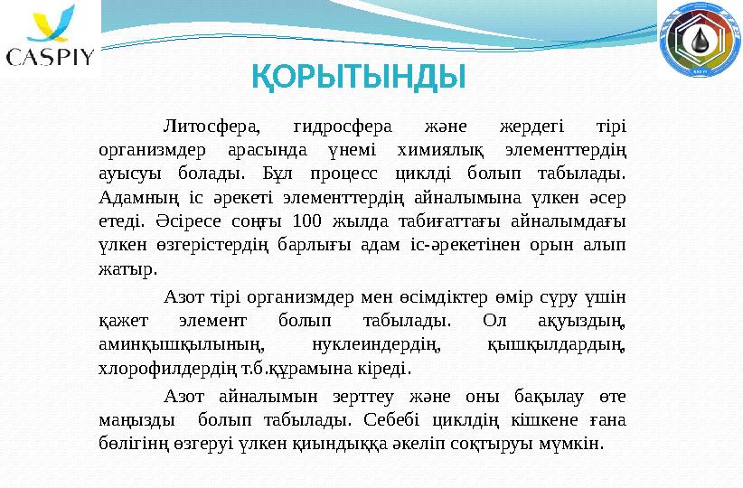 ҚОРЫТЫНДЫ Литосфера, гидросфера және жердегі тірі организмдер арасында үнемі химиялық элементтердің ауысуы болады. Б