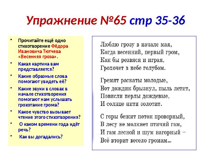 Упражнение №65 стр 35-36 • Прочитайте ещё одно стихотворение Фёдора Ивановича Тютчева «Весенняя гроза». • Какая картина вам