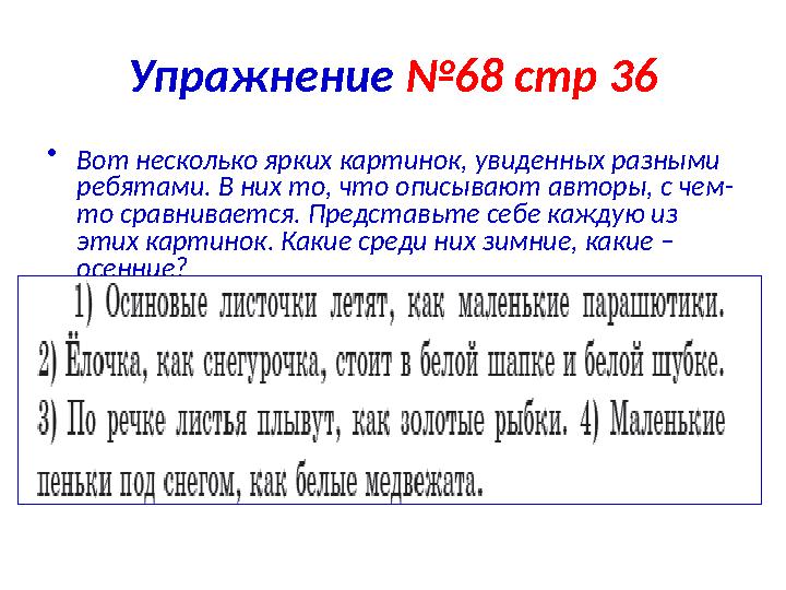 Упражнение №68 стр 36 • Вот несколько ярких картинок, увиденных разными ребятами. В них то, что описывают авторы, с чем- то ср