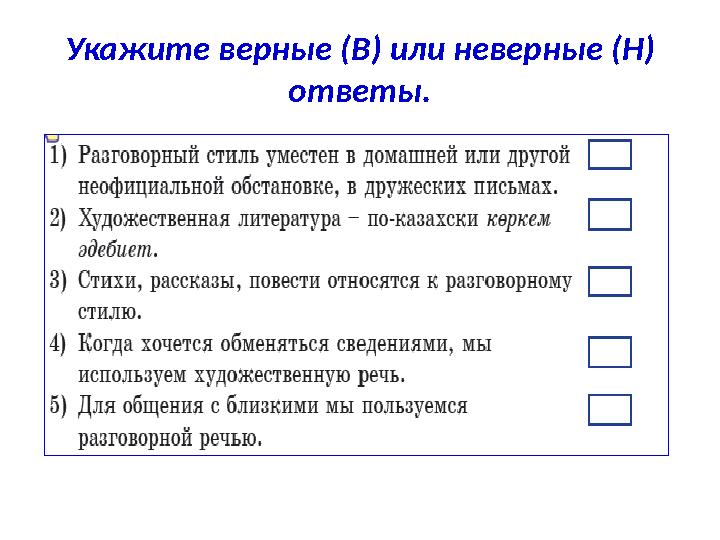 Укажите верные (В) или неверные (Н) ответы.